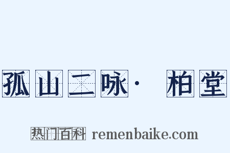 孤山二咏·柏堂是什么意思的图片